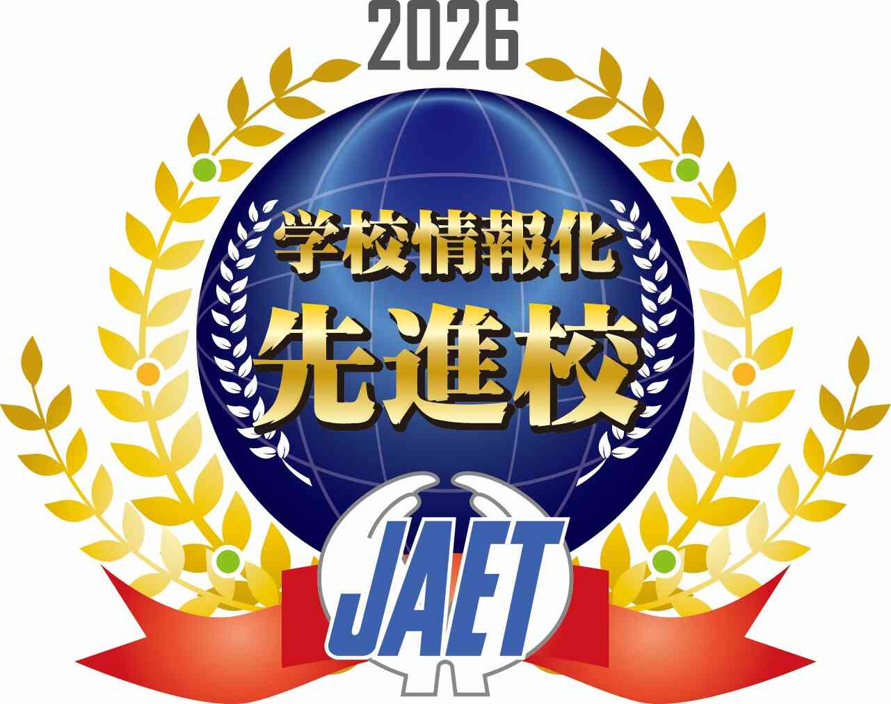 先進校（2026）