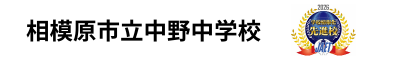 相模原市立中野中学校